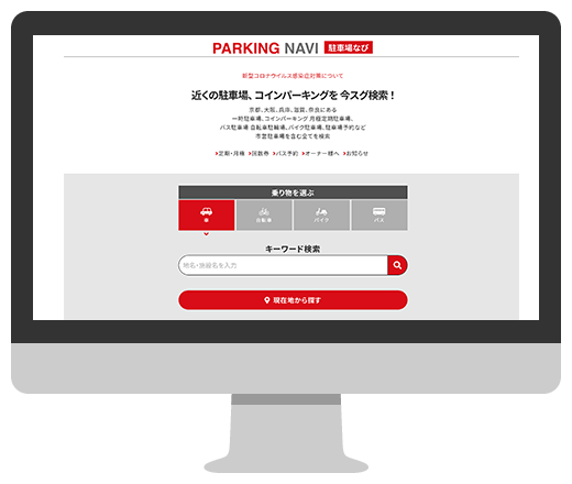 京都 一時利用駐車場検索サイト
