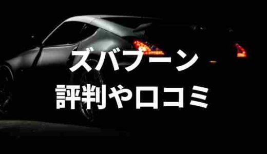 ズバット車販売の評判や口コミは？
