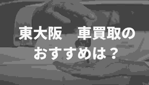 東大阪で車買取のおすすめは？15社を徹底比較
