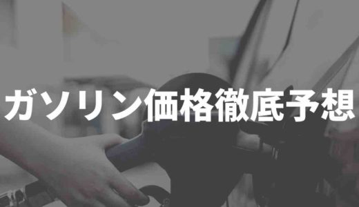 ガソリン価格いつ下がる？今後どうなる？ガソリン価格の決まり方や価格の推移などから徹底予想