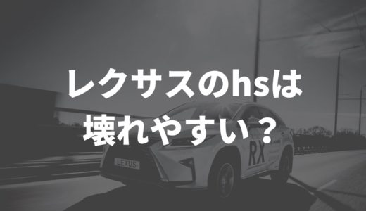 レクサスのhsは壊れやすいって本当！？故障しても売却できる？