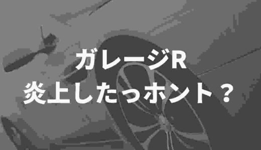ガレージRの評判や口コミをまとめてみた。炎上したってホント？