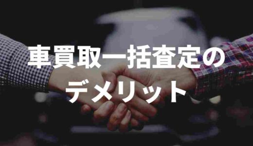 車買取一括査定のデメリット。ぶっちゃけどう？口コミを徹底調査