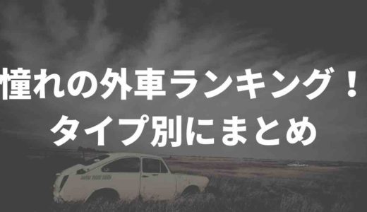 憧れの外車ランキング！タイプ別にまとめてみた