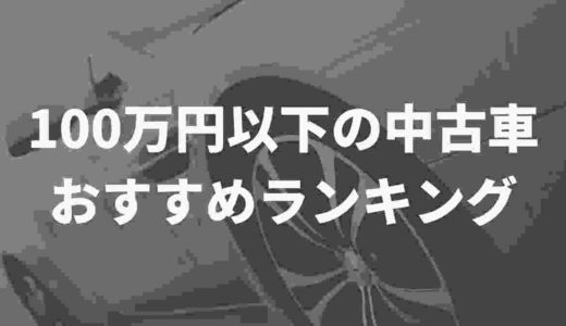 100万円以下で買える中古車、おすすめランキング【保存版】