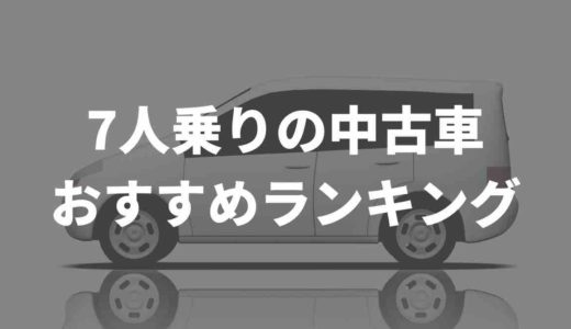 7人乗りの中古車、おすすめランキング【保存版】