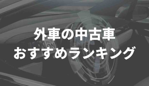 外車の中古車、おすすめランキング【保存版】