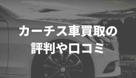 カーチス車買取の評判や口コミ。悪いってぶっちゃけ本当？