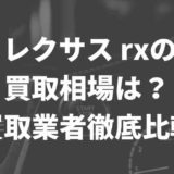 レクサスRXの買取業者を徹底比較