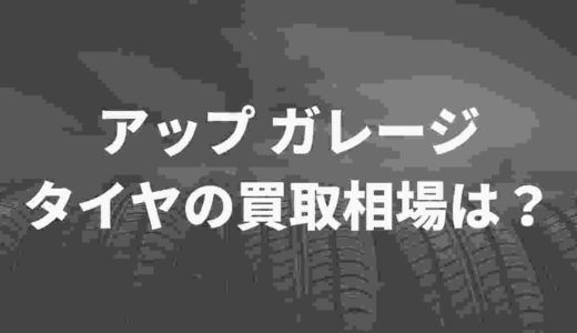アップガレージ、タイヤの買取相場は？SNSの口コミをまとめてみた