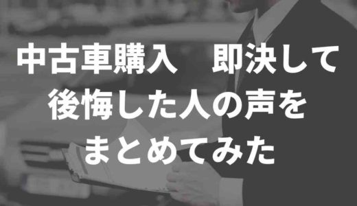 中古車購入、即決して後悔した人の声をまとめてみた