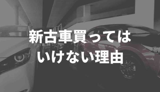 新古車は買ってはいけないって本当！？ Twitter民の声をまとめてみた
