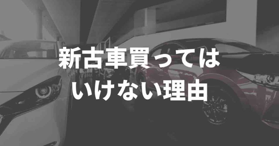 新しい中古車とは
