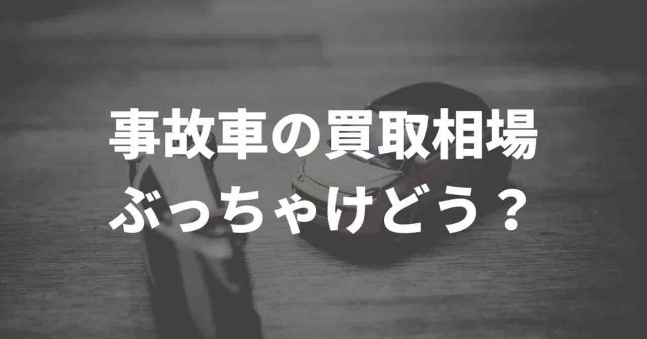 事故車の買取相場