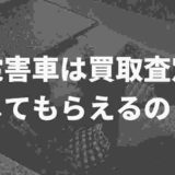 雹害車の買取査定