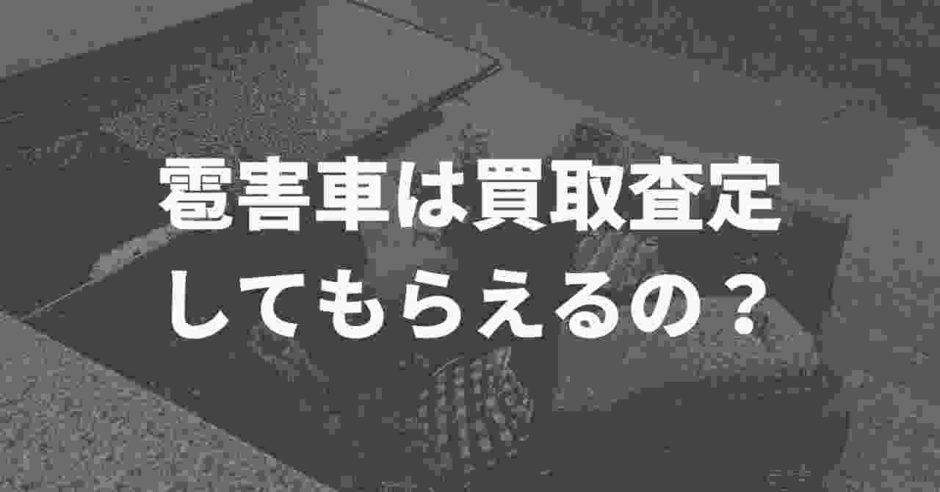雹害車の買取査定