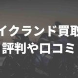 バイクランドの評判や口コミ