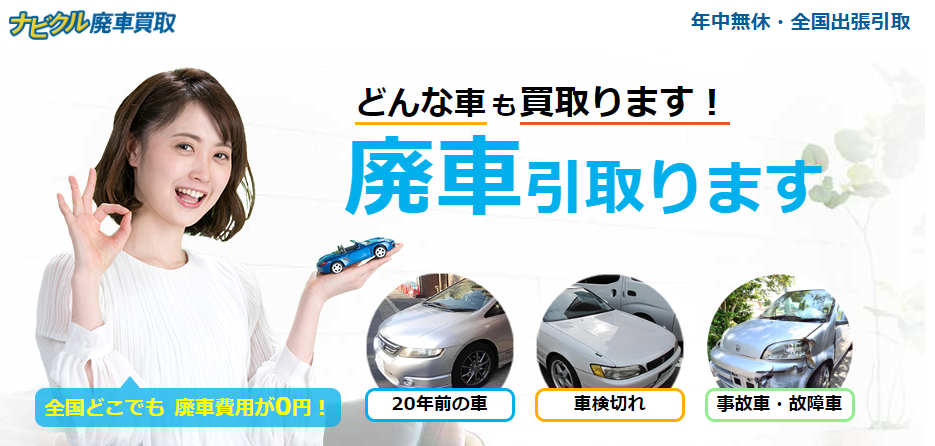 ナビクル廃車買取