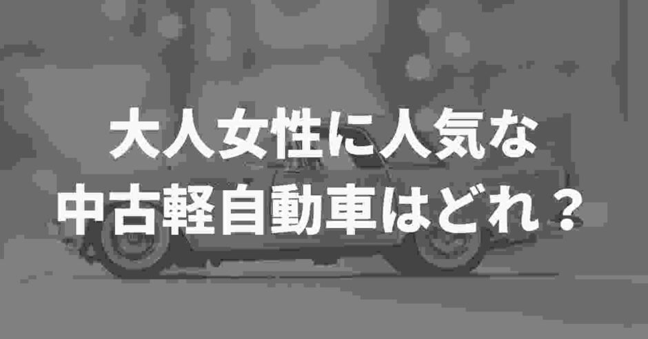 女性に人気な中古軽自動車