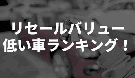 リセールバリュー低い車ランキング【2024年度版】実際の口コミもまとめてみた