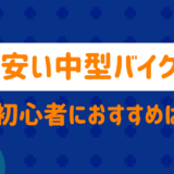 初心者におすすめ中型バイク