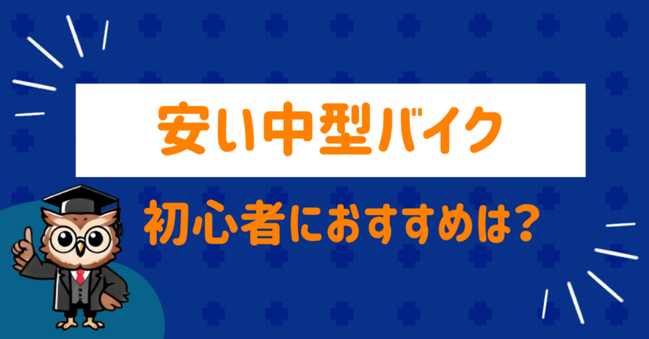 初心者におすすめ中型バイク