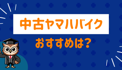 おすすめの中古ヤマハバイクは！？事前に知っておきたい選び方のポイントを解説！