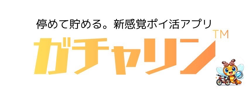 「ガチャリン」