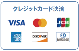 クレジットカード対応